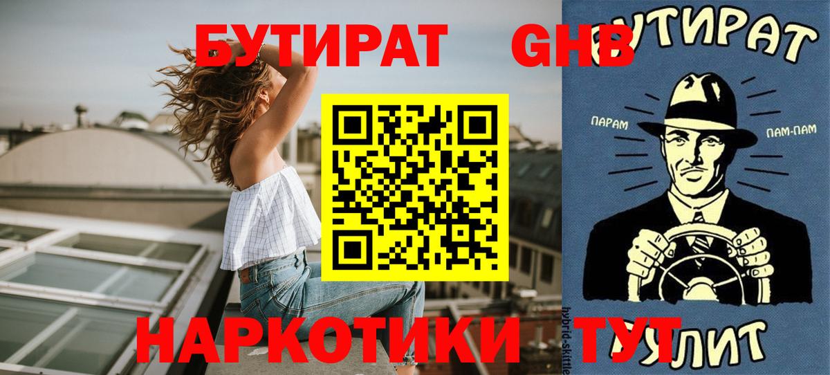 БУТИРАТ  Бутират GHB  Вход с VPN  Фрязино 